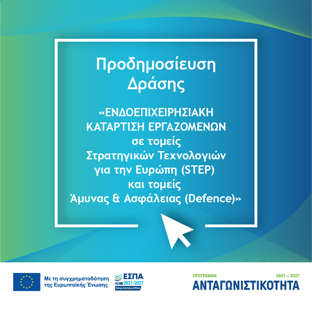 Δράση «Ενδοεπιχειρησιακή Κατάρτιση Εργαζομένων σε τομείς STEP & Defence»