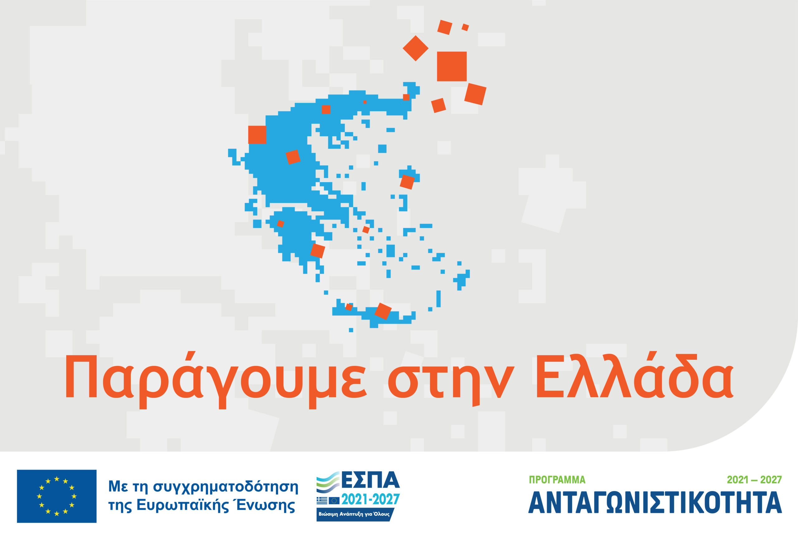 Παράγουμε στην Ελλάδα
