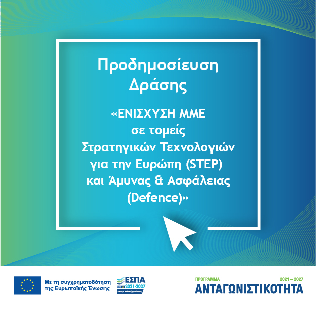 STEP & Defence μμε