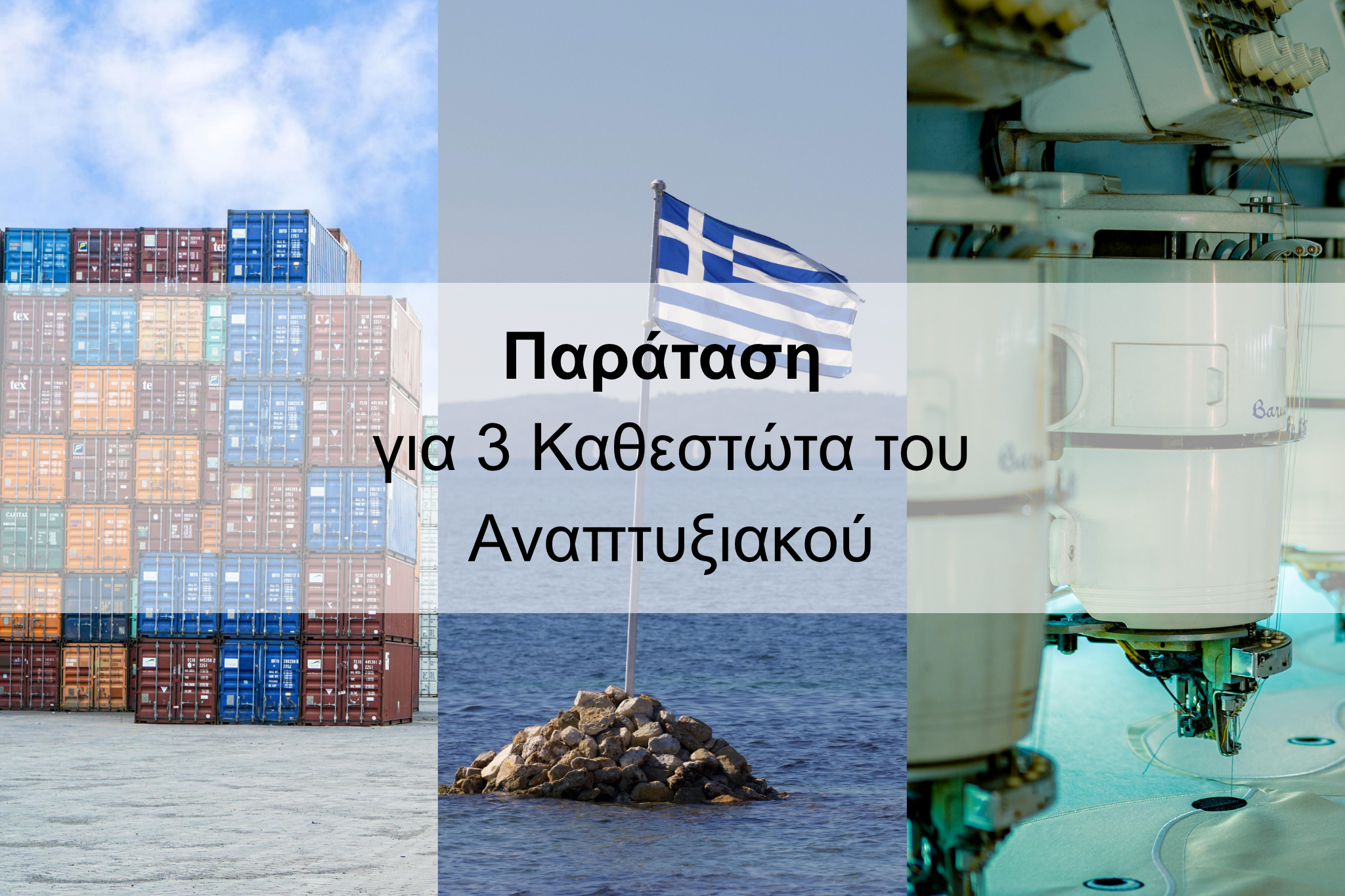 παράταση αναπτυξιακός