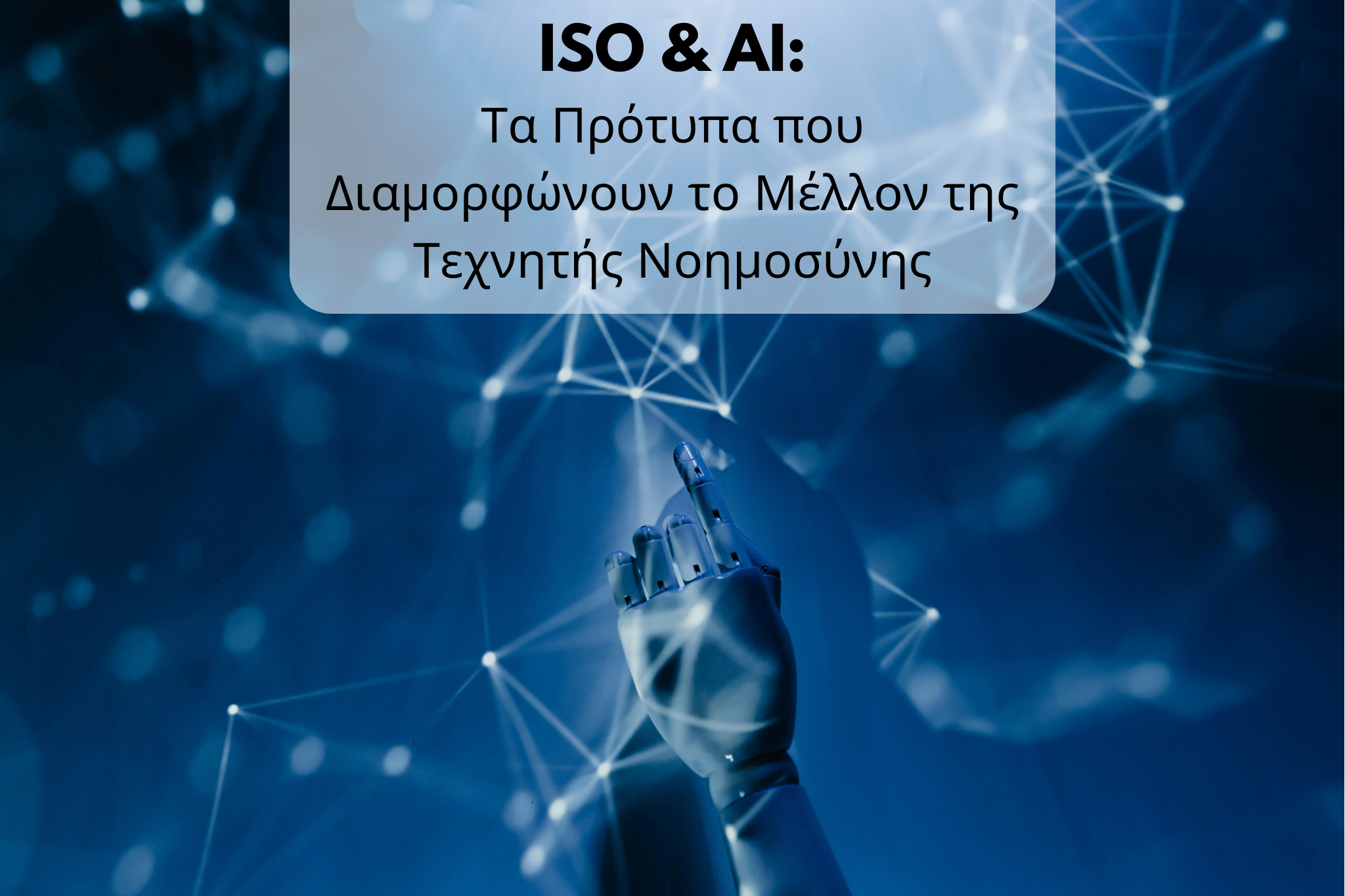 Ποια ISO για AI