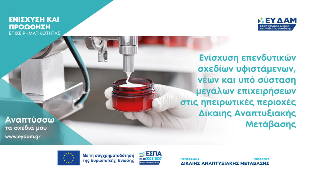 Ενίσχυση επενδυτικών σχεδίων παραγωγικών επενδύσεων μεγάλων επιχειρήσεων