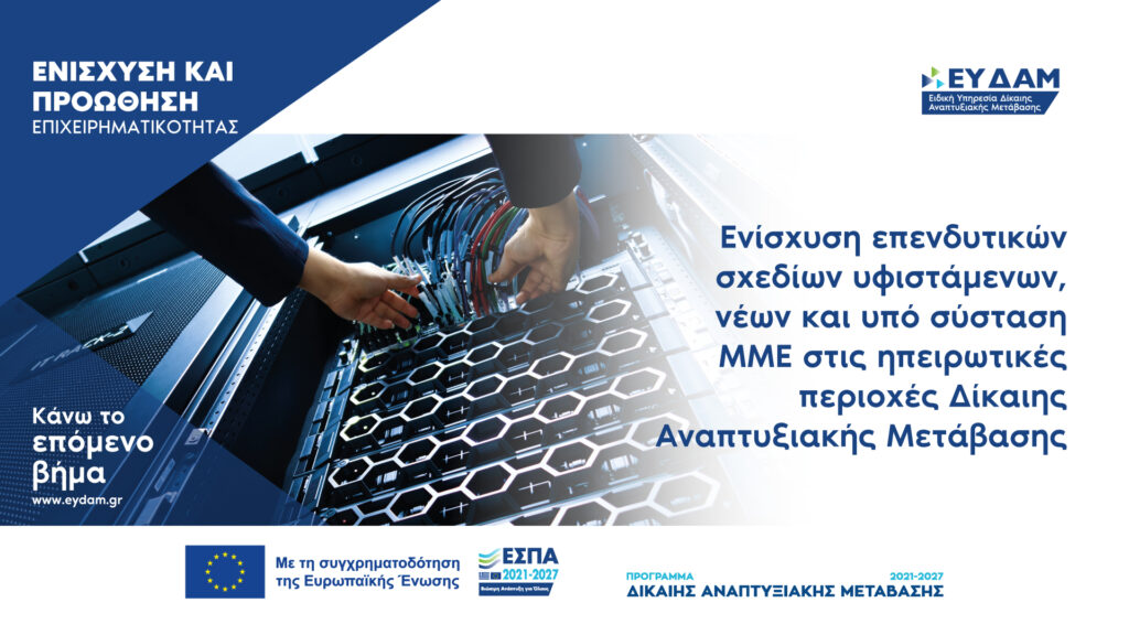 Ενίσχυση ΜμΕ