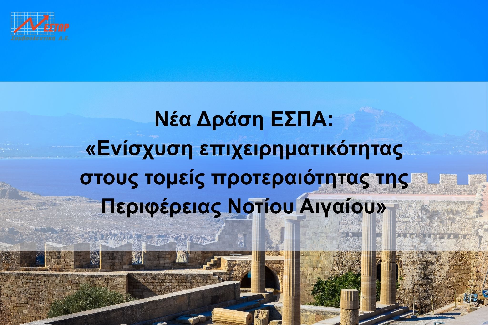 Νέα δράση εσπα