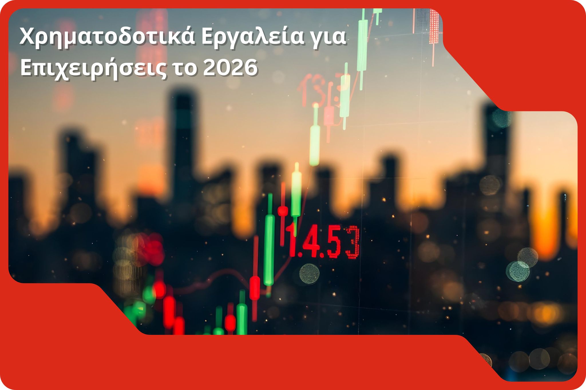 Χρηματοδοτικά Εργαλεία για Επιχειρήσεις
