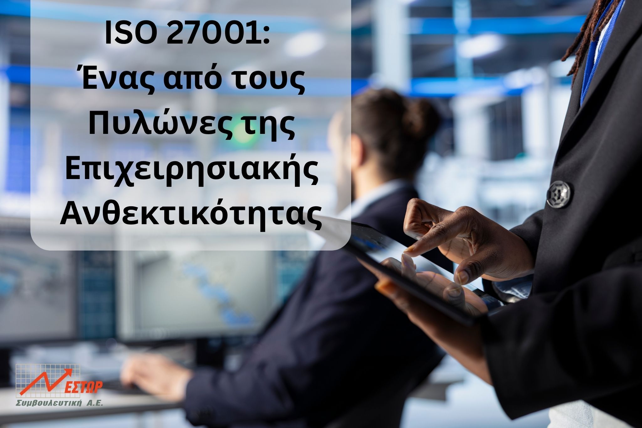 iso 27001 ανθεκτικότητα