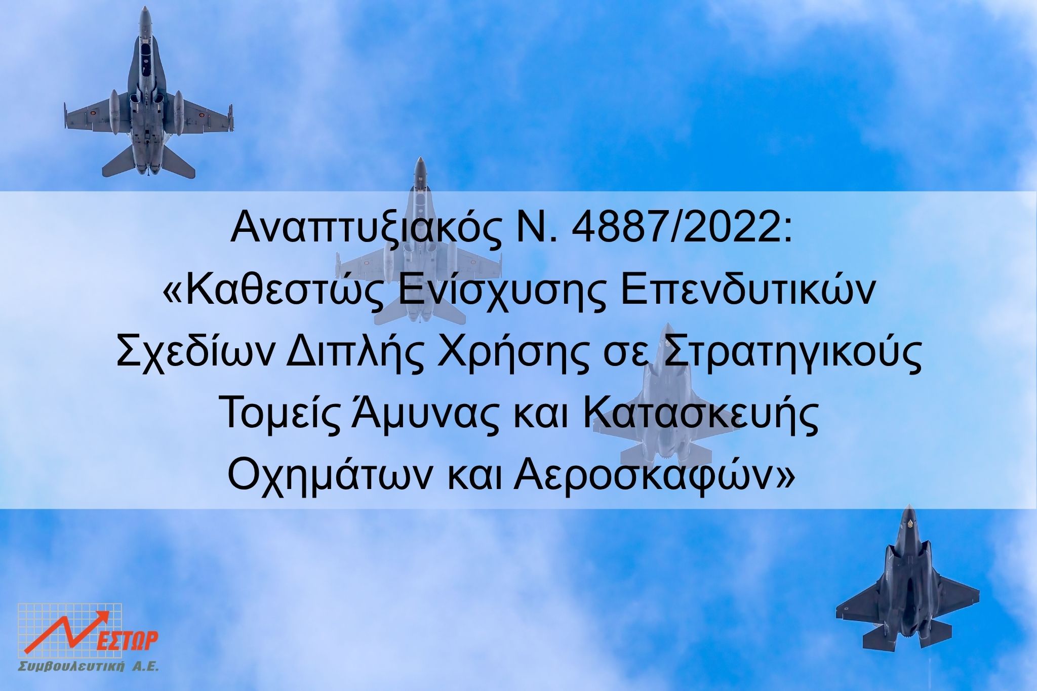 Καθεστώς Ενίσχυσης Επενδυτικών Σχεδίων Διπλής Χρήσης σε Στρατηγικούς Τομείς Άμυνας και Κατασκευής Οχημάτων και Αεροσκαφών