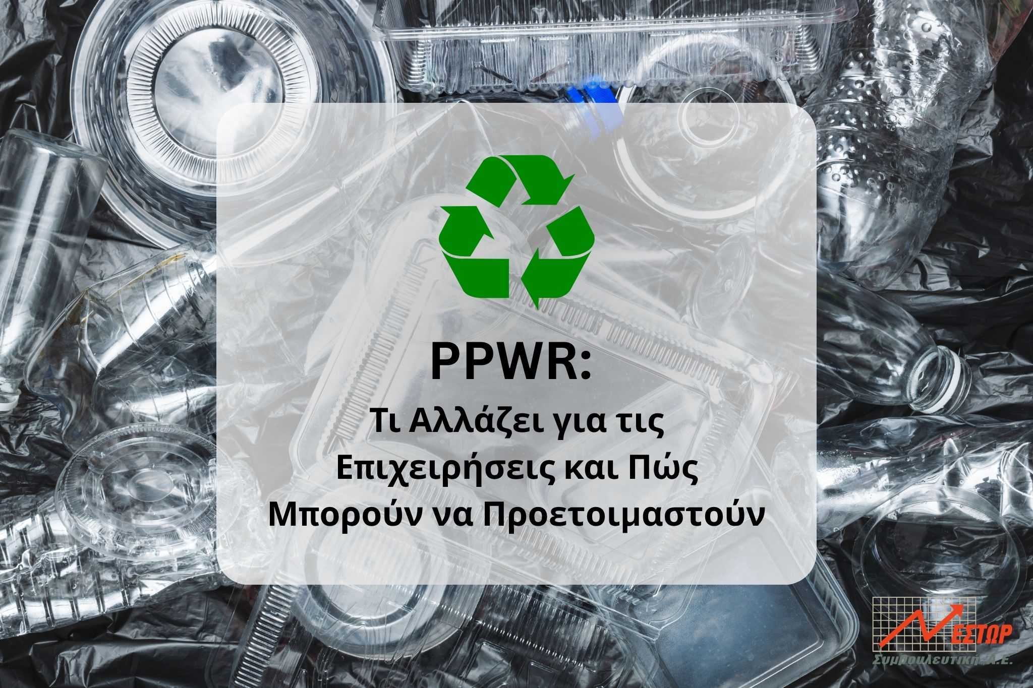 PPWR τι είναι