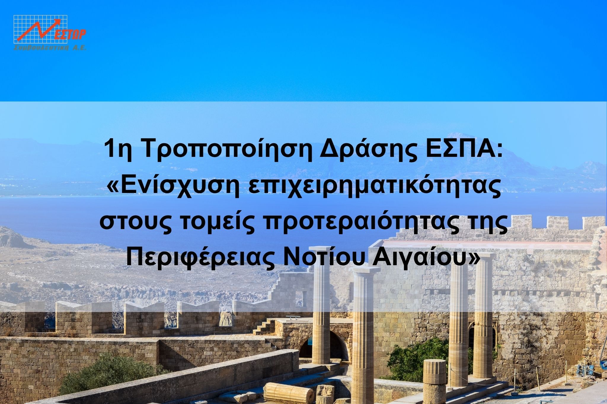 Δράση ΕΣΠΑ Νοτίου Αιγαίου