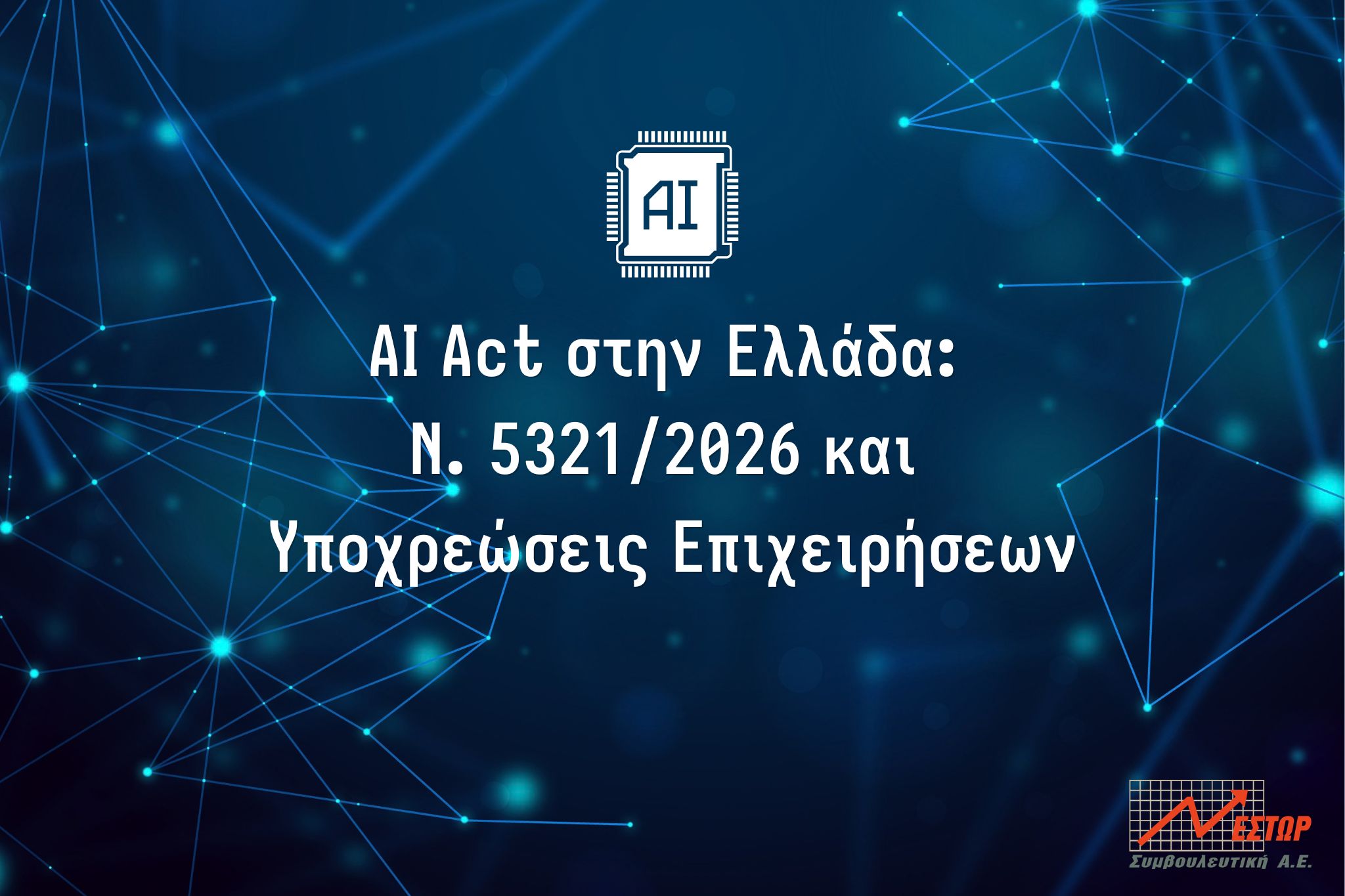 AI Act Ελλάδα