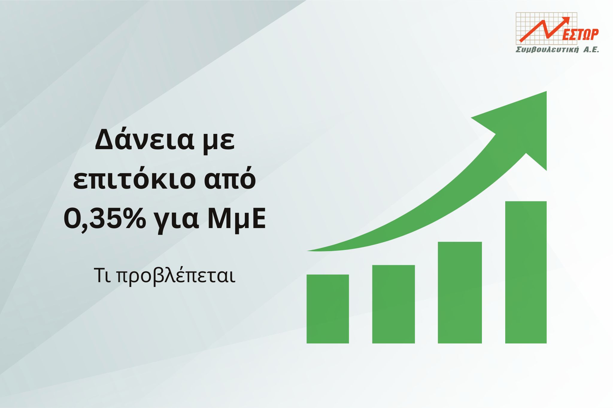 δάνεια με επιτόκιο 0,35%