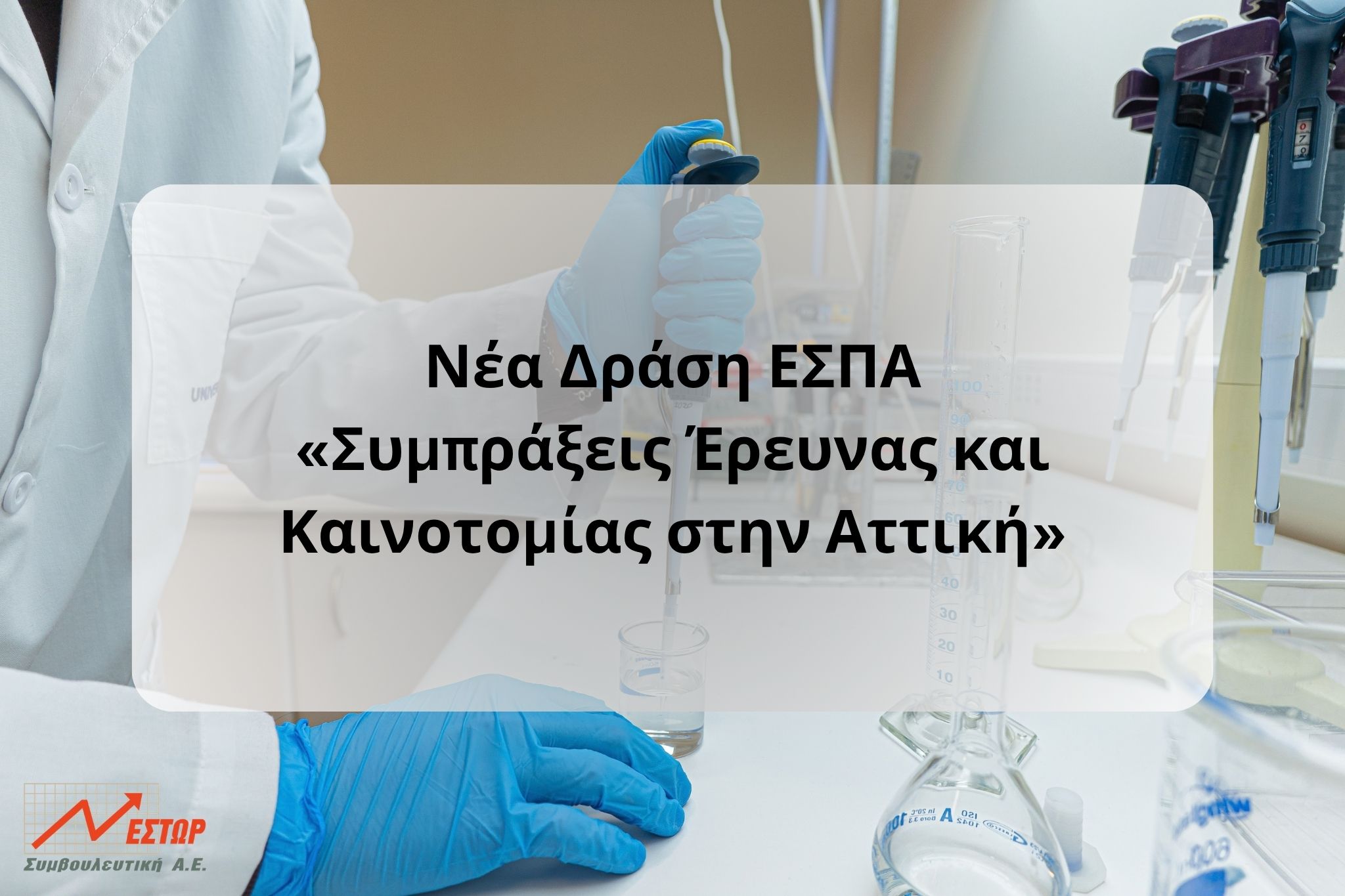 ΕΣΠΑ «Συμπράξεις Έρευνας και Καινοτομίας στην Αττική»
