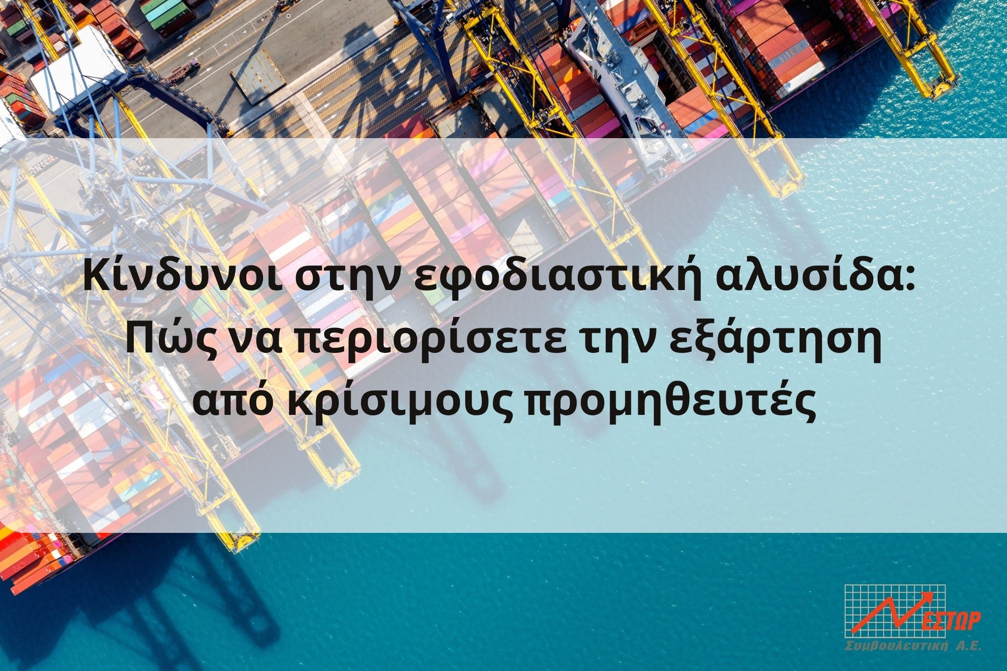 κίνδυνοι στην εφοδιαστική αλυσίδα