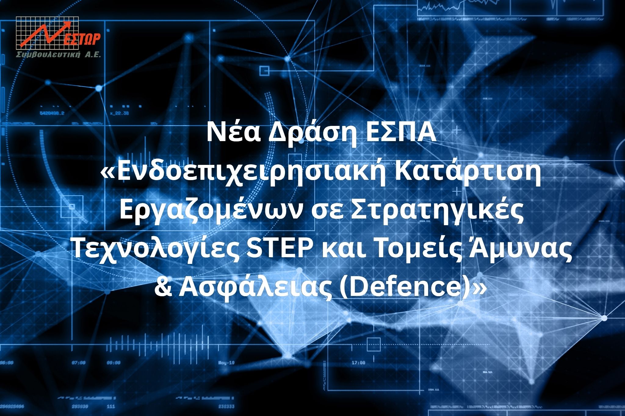 «Ενδοεπιχειρησιακή Κατάρτιση Εργαζομένων σε Στρατηγικές Τεχνολογίες STEP και Τομείς Άμυνας & Ασφάλειας (Defence)»