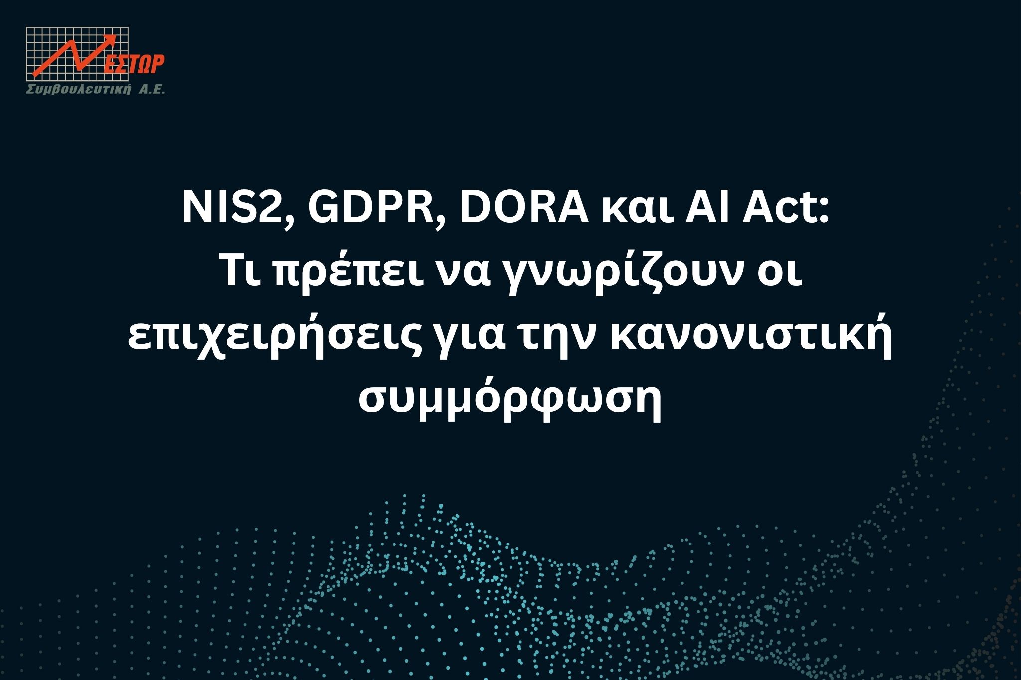 NIS2, GDPR, DORA και AI Act